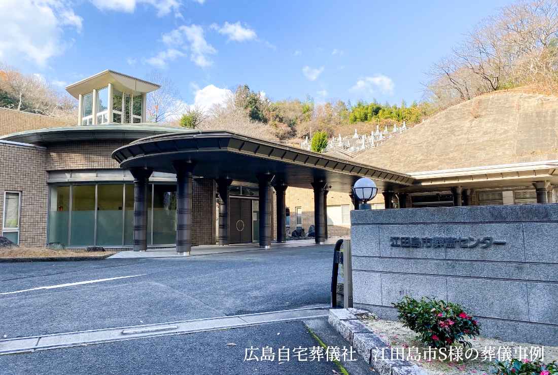 広島自宅葬儀社 江田島市能美町S様の葬儀事例