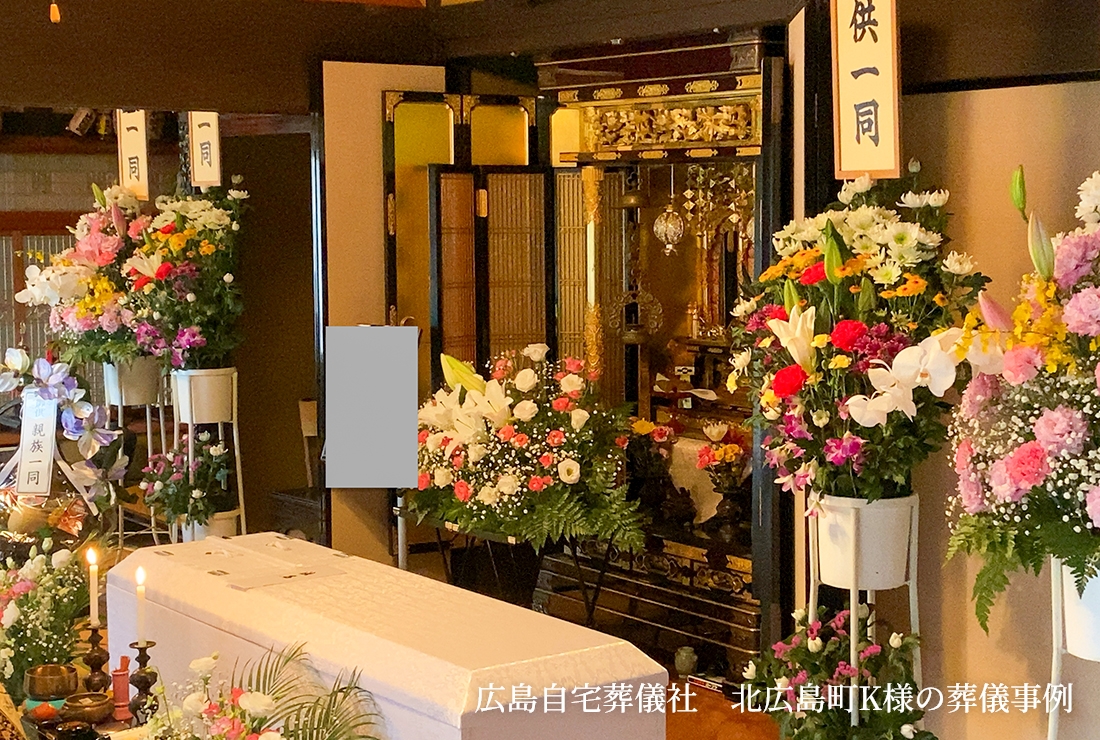 広島自宅葬儀社 北広島町K様の葬儀事例