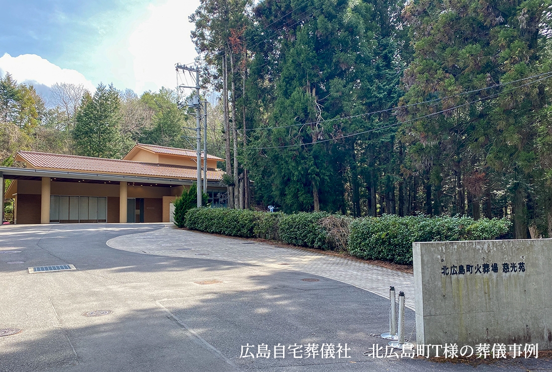 広島自宅葬儀社 北広島町T様の葬儀事例