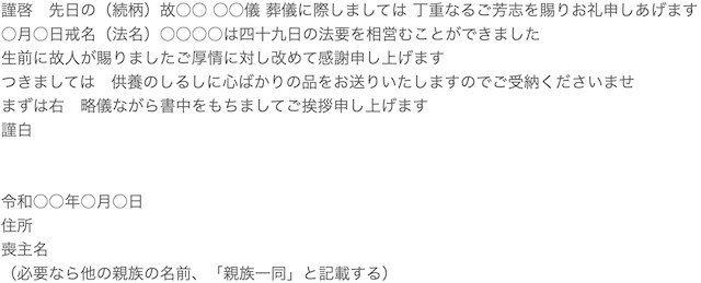 香典返しの礼状　例文１