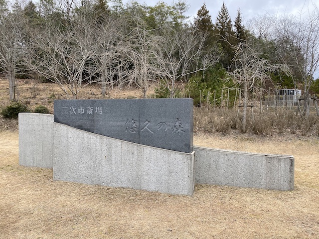 三次市斎場悠久の森　入口看板