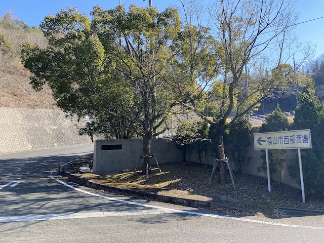 福山市西部斎場　入口