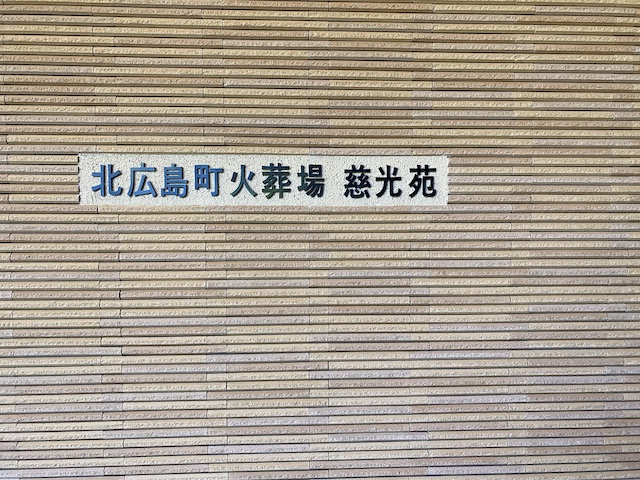 北広島町火葬場　慈光苑　看板