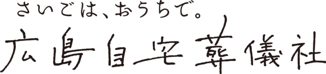 【公式】広島のお葬式は家族葬・自宅葬専門の広島自宅葬儀社