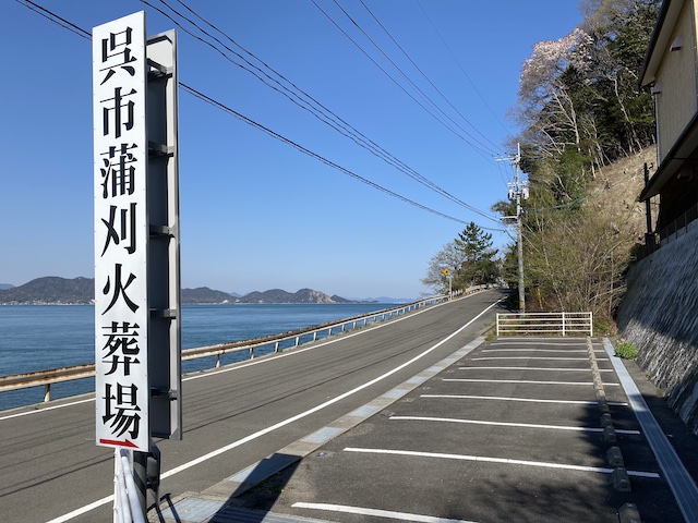 呉市蒲刈火葬場　駐車場