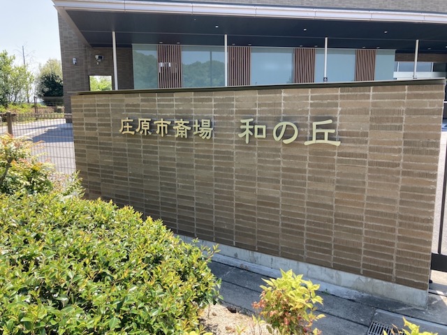 庄原市斎場和の丘 入口看板