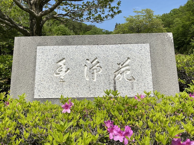 豊浄苑（東広島市）石看板