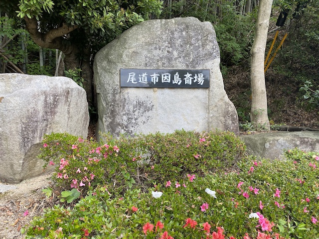 尾道市因島斎場　石碑