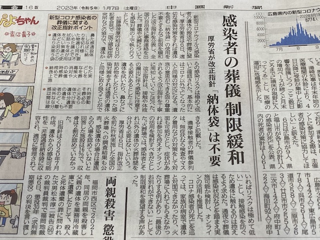 中国新聞朝刊　令和5年1月7日　コロナ葬儀記事