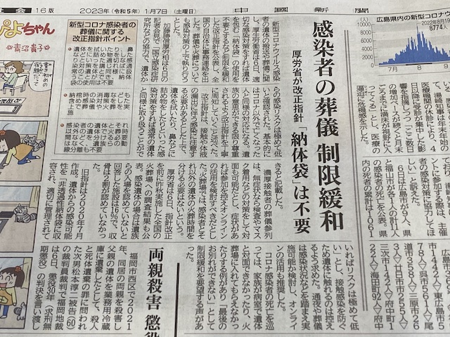 中国新聞朝刊 令和5年1月7日 コロナ葬儀記事